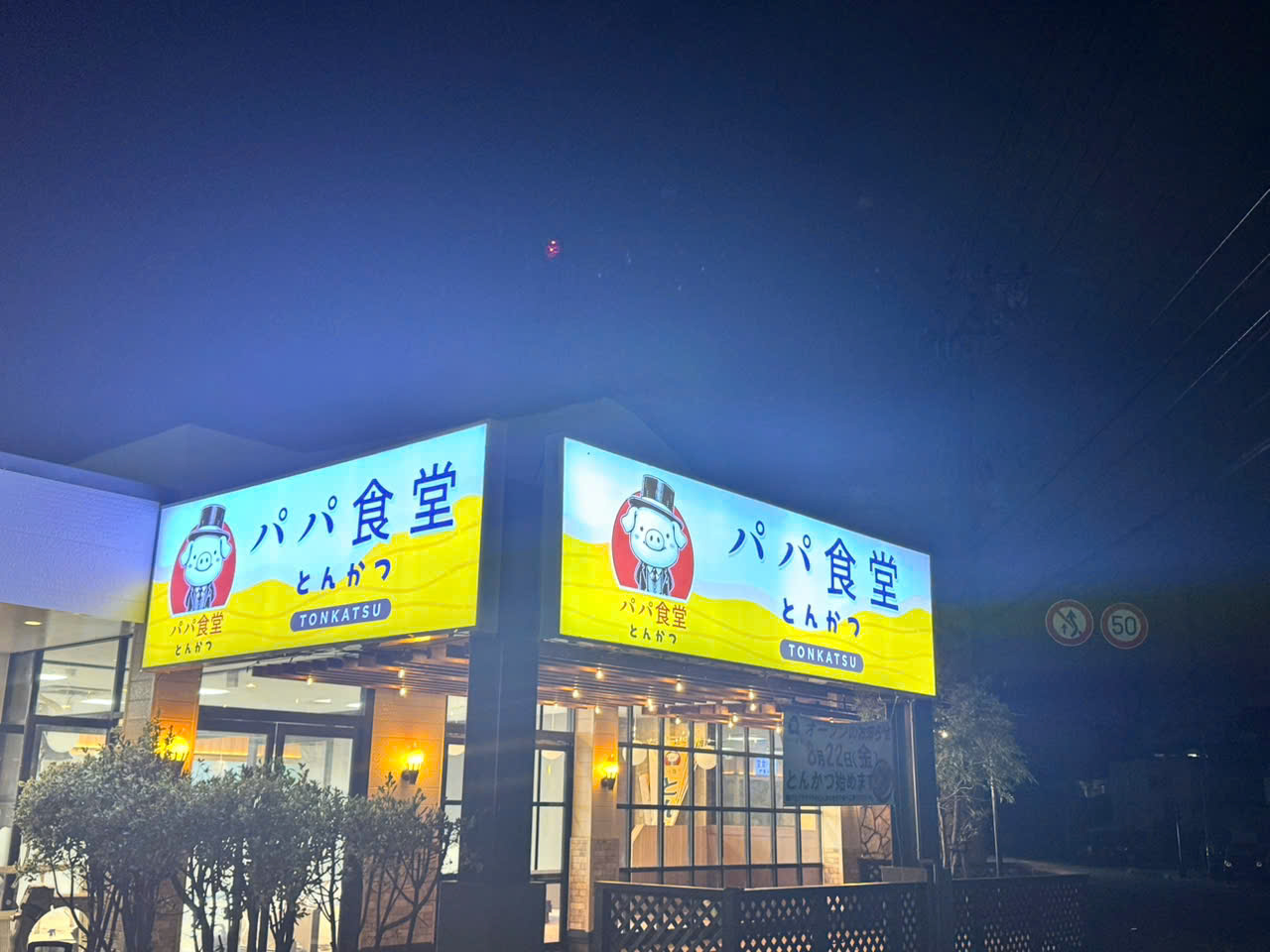 パパ食堂 とんかつ 外観