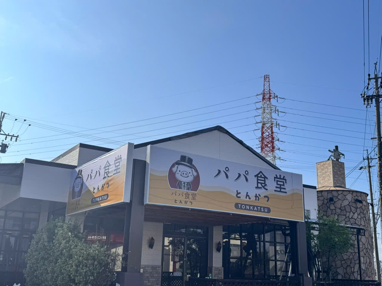 パパ食堂 外観
