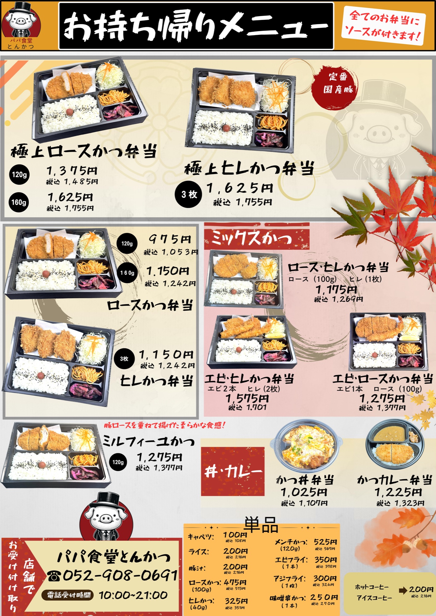 お持ち帰りメニュー - かつ弁当・ミックスかつ弁当・丼・カレー