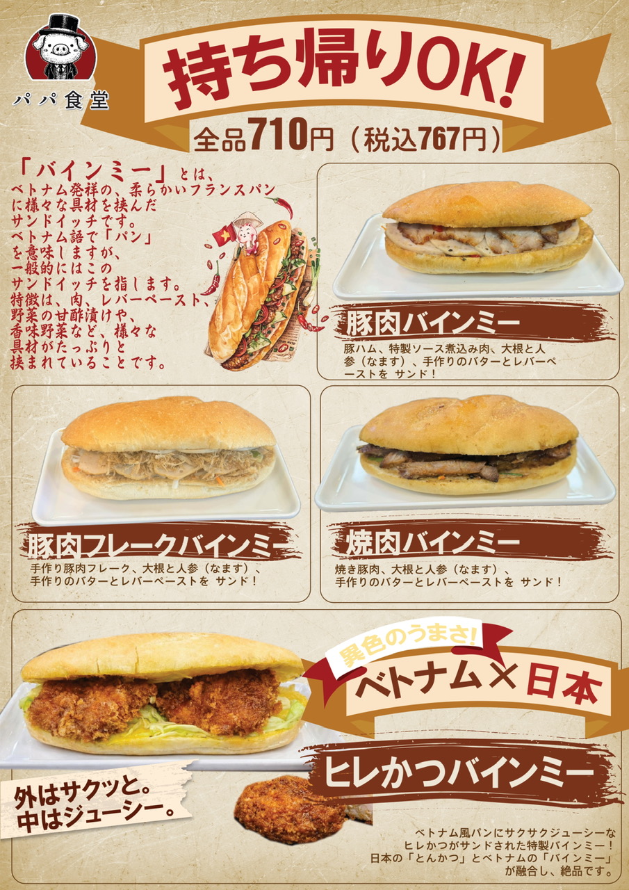 テイクアウトメニュー - バインミー 持ち帰りOK 全品710円（税込767円）